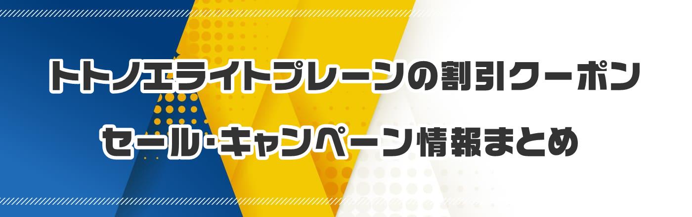 トトノエライトプレーンのクーポン・割引・キャンペーン情報まとめ
